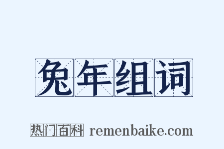 兔年组词是什么意思的图片